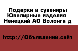 Подарки и сувениры Ювелирные изделия. Ненецкий АО,Волонга д.